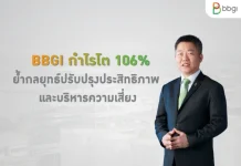 BBGI กำไร โต 106% ย้ำกลยุทธ์ปรับปรุงประสิทธิภาพ และบริหารความเสี่ยง