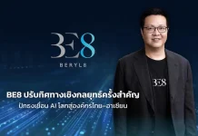 BE8 ปรับทิศทางเชิงกลยุทธ์ครั้งสำคัญ ปักธงเชื่อม AI โลกสู่องค์กรไทย–อาเซียน