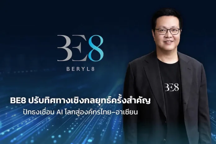 BE8 ปรับทิศทางเชิงกลยุทธ์ครั้งสำคัญ ปักธงเชื่อม AI โลกสู่องค์กรไทย–อาเซียน