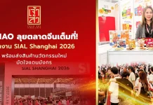 CHAO ส่งสินค้านวัตกรรมใหม่ บุกงาน SIAL Shanghai 2026 มัดใจแดนมังกร