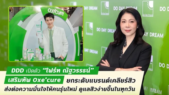 DDD เปิดตัว "โฟร์ท ณัฐวรรธน์" เสริมทัพ Oxe'cure ยกระดับแบรนด์เคลียร์สิว ส่งต่อความมั่นใจให้คนรุ่นใหม่ ดูแลสิวง่ายขึ้นในทุกวัน