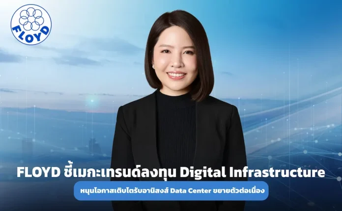 FLOYD ชี้เมกะเทรนด์ลงทุน Digital Infrastructure หนุนโอกาสเติบโต รับอานิสงส์ Data Center ขยายตัวต่อเนื่อง พร้อมเดินหน้ารุกตลาดโรงแรมและศูนย์การค้า