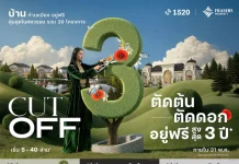 เฟรเซอร์ส พร็อพเพอร์ตี้ จัดแคมเปญอยู่ฟรีสูงสุด 3 ปี* เสิร์ฟ 2 โปรฯ “CUT OFF ตัดต้น ตัดดอก” ถึง 31 พ.ค.นี้