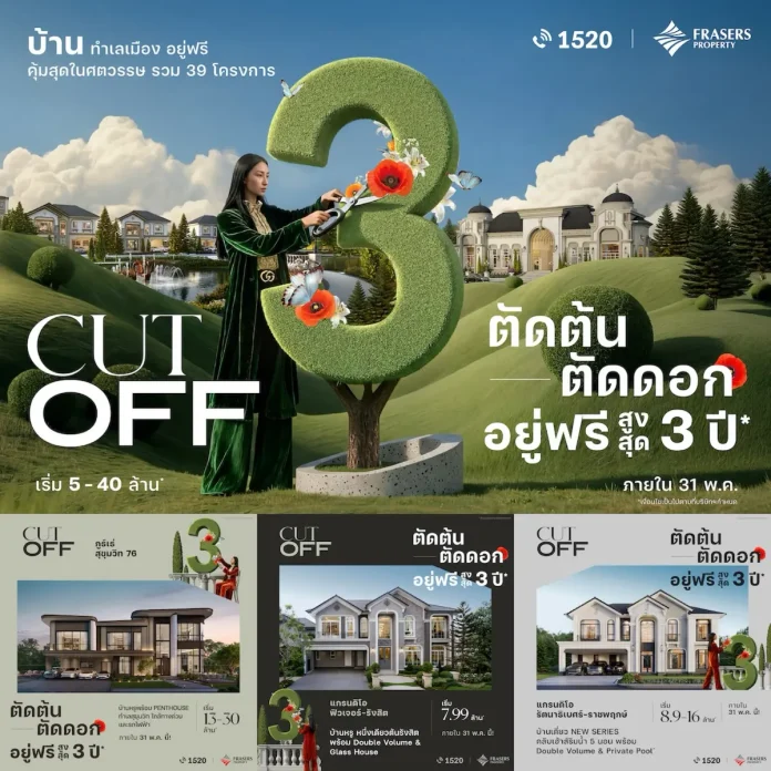 เฟรเซอร์ส พร็อพเพอร์ตี้ ประเทศไทย ช่วยปลดล็อกภาระบ้าน จัดแคมเปญอยู่ฟรีสูงสุด 3 ปี* เสิร์ฟ 2 โปรฯ “CUT OFF ตัดต้น ตัดดอก” ถึง 31 พ.ค.นี้