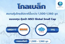 GBS สแกนหุ้นไทยสัปดาห์นี้แกว่ง 1,500-1,560 จุด เล็งเก็บ MRDIYT, TFG ก่อน MSCI ปรับน้ำหนัก