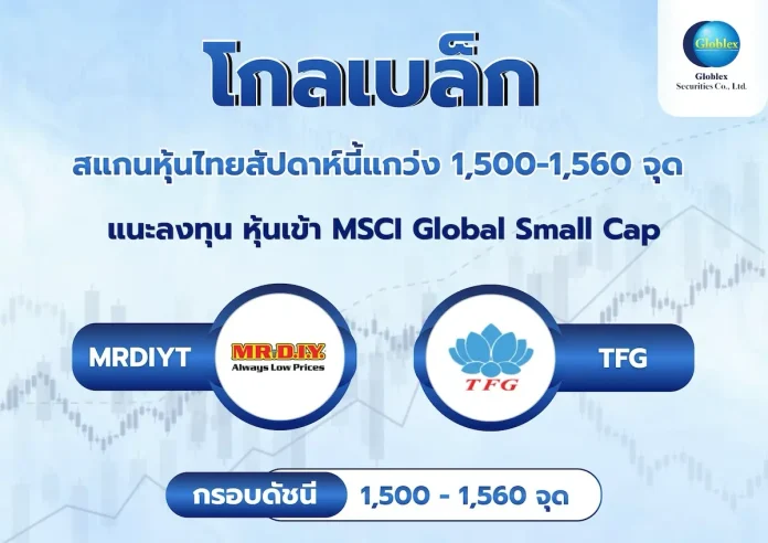 GBS สแกนหุ้นไทยสัปดาห์นี้แกว่ง 1,500-1,560 จุด เล็งเก็บ MRDIYT, TFG ก่อน MSCI ปรับน้ำหนัก