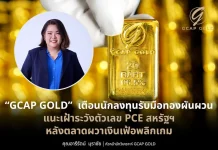 GCAP GOLD เตือนนักลงทุนรับมือทองผันผวน แนะเฝ้าระวังตัวเลข PCE สหรัฐฯ หลังตลาดผวาเงินเฟ้อพลิกเกม