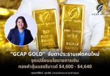 GCAP GOLD จับตาประธานเฟดคนใหม่ ทองคำลุ้นแรงรีบาวด์ $4,600