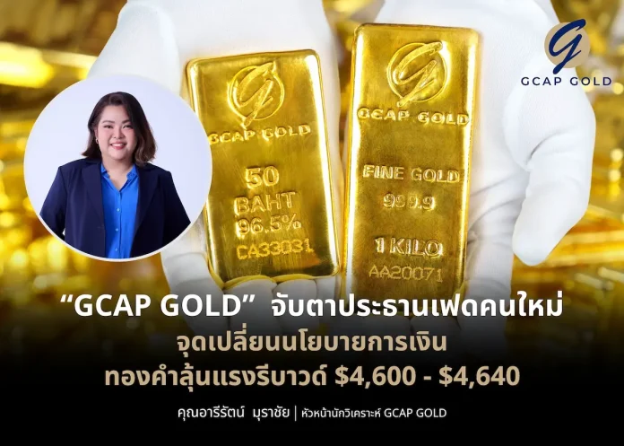 GCAP GOLD จับตาประธานเฟดคนใหม่ จุดเปลี่ยนนโยบายการเงิน ทองคำลุ้นแรงรีบาวด์ $4,600