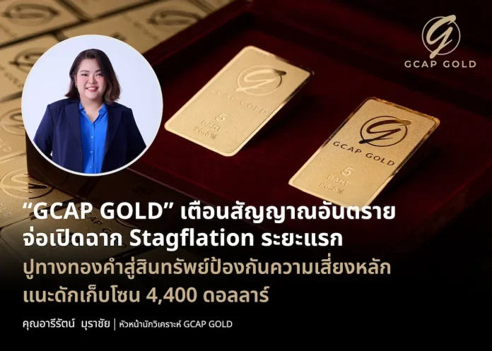 GCAP GOLD เตือนสัญญาณอันตราย จ่อเปิดฉาก Stagflation ระยะแรก ปูทางทองคำสู่สินทรัพย์ป้องกันความเสี่ยงหลัก แนะดักเก็บโซน 4,400 ดอลลาร์