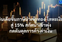อินเดียขึ้นภาษีนำเข้าทอง-โลหะเงิน สู่ 15% สกัดนำเข้าพุ่ง กดดันดุลการค้า-ค่าเงิน