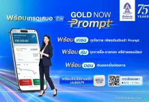 ฮั่วเซ่งเฮง เปิดตัว “GOLD NOW Prompt” ยกระดับการเทรดลื่นไหล-ไม่สะดุด