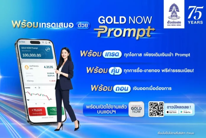 ฮั่วเซ่งเฮง เปิดตัว “GOLD NOW Prompt” ฟีเจอร์ที่ยกระดับการเทรดทองคำดิจิทัลให้ไม่สะดุด ยกระดับประสบการณ์การเทรดให้ลื่นไหลและคุ้มค่า พร้อมให้บริการ 25 พฤษภาคม 2569