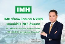 IMH ไตรมาส 1/2569 พลิกกำไร 28.3 ล้านบาท รุก “Medical Tourism” ล็อกเป้ารายได้ปี 70 แตะ 1,500 ล้านบาท