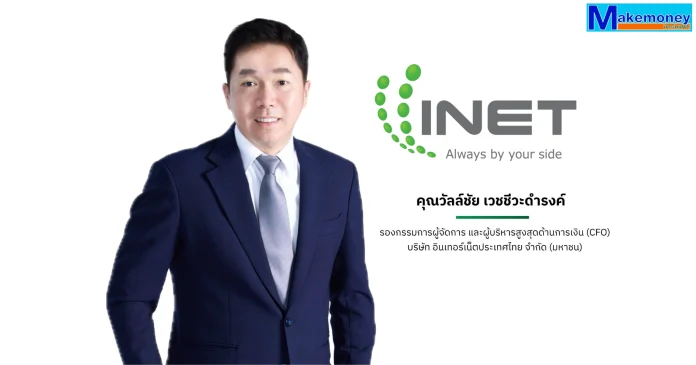 นายวัลล์ชัย เวชชีวะดำรงค์ รองกรรมการผู้จัดการ บมจ. อินเทอร์เน็ตประเทศไทย และผู้บริหารสูงสุดด้านการเงิน INET