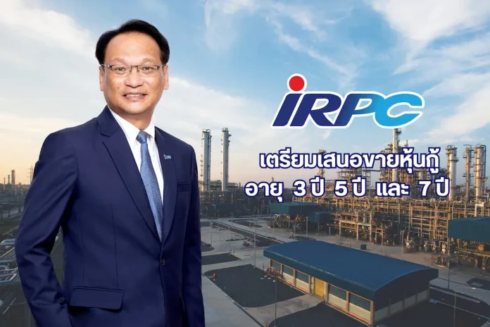 IRPC เตรียมเสนอขายหุ้นกู้ อายุ 3 ปี 5 ปี และ 7 ปี ให้แก่ประชาชน คาดเปิดจองซื้อ 15 – 17 มิถุนายนนี้