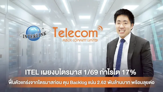 ITEL เผยงบไตรมาส 1/69 กำไรโต 17% ฟื้นตัวแกร่งจากไตรมาสก่อน ตุน Backlog แน่น 2.62 พันล้านบาท พร้อมลุยต่อ