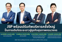 JSP ปรับทัพบริหารครั้งใหญ่! กาง 3 กลยุทธ์ปี 69 ชู Own Brand–รุกต่างประเทศ–ปั้น Functional FMCG