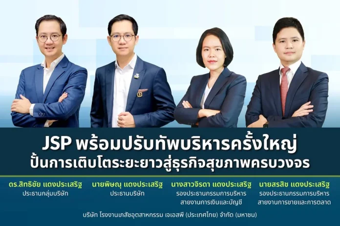 JSP เปิด 3 กลยุทธ์ลุยธุรกิจปี 69 ชู Own Brand–รุกต่างประเทศ–ปั้น Functional FMCG พร้อมปรับทัพบริหารครั้งใหญ่ ปั้นการเติบโตระยะยาวสู่ธุรกิจสุขภาพครบวงจร
