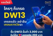 KGI ชวนเทรด DW13 รับโค้ด Lazada มูลค่ารวมสูงสุด 1,000 บาท