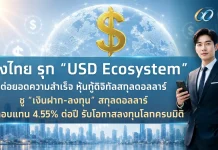 กรุงไทยรุก “USD Ecosystem” ต่อยอดความสำเร็จหุ้นกู้ดิจิทัลสกุลดอลลาร์