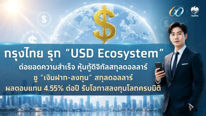 กรุงไทยรุก “USD Ecosystem” ต่อยอดความสำเร็จหุ้นกู้ดิจิทัลสกุลดอลลาร์ ชู “เงินฝาก-ลงทุน” สกุลดอลลาร์ ผลตอบแทน 4.55% ต่อปี รับโอกาสลงทุนโลกครบมิติ