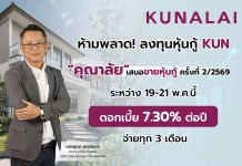 ห้ามพลาด!.. ลงทุนหุ้นกู้ KUN จ่อเสนอขายหุ้นกู้ชุดใหม่ 19-21 พ.ค.นี้
