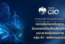 Krungthai CIO ชี้ตลาดหุ้นโลกปรับฐาน รับแรงกดดันเงินเฟ้อเร่งตัว แนะสะสมหุ้น AI – พลังงานสะอาด