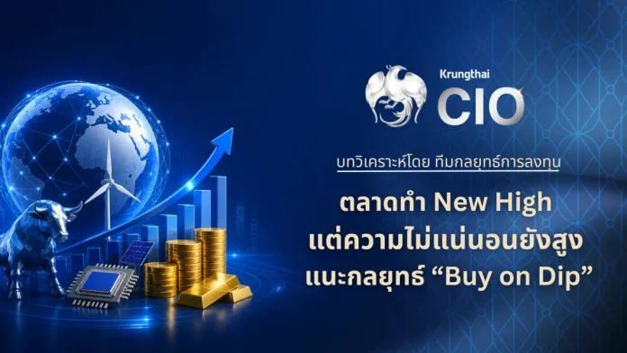Krungthai CIO แนะกลยุทธ์ “Buy on Dip” คัดสินทรัพย์แกร่ง รับตลาดผันผวน-หุ้นโลกนิวไฮ