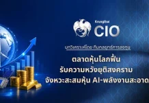 Krungthai CIO ชี้ตลาดหุ้นโลกฟื้น รับความหวังยุติสงคราม ชูจังหวะสะสมหุ้น AI-พลังงานสะอาด