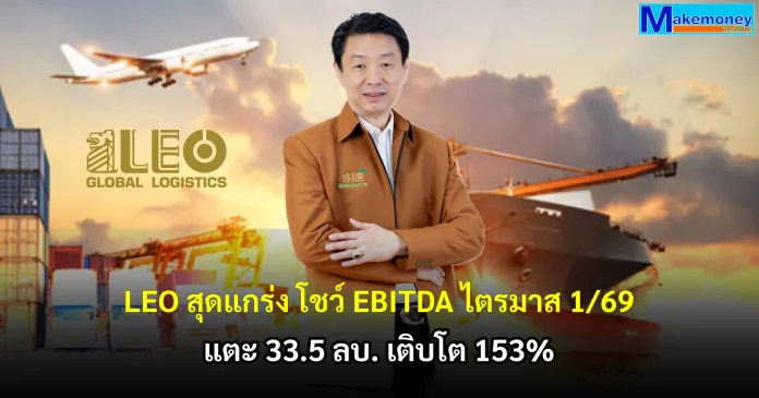 LEO สุดแกร่ง โชว์ EBITDA ไตรมาส 1/69 แตะ 33.5 ลบ. เติบโตเพิ่มขึ้น 153% จากไตรมาส 4/68 ปักหมุดปี 69 เดินหน้ายุทธศาสตร์ 3x6 Growth Matix ตอกย้ำการเติบโตยั่งยืน