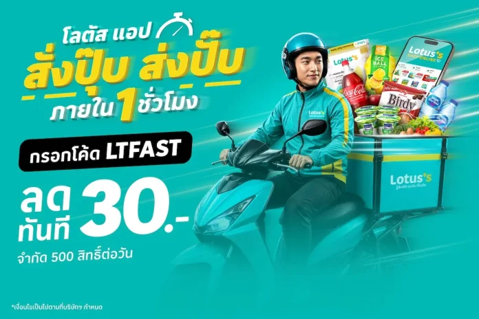 Lotus’s App เปิดแคมเปญ “สั่งปุ๊บ ส่งปั๊บ ภายใน 1 ชั่วโมง” ตอกย้ำตัวจริง Grocery On-Demand เร็วจริงเลยกล้าท้า ส่งเกินเวลารับส่วนลดทันที