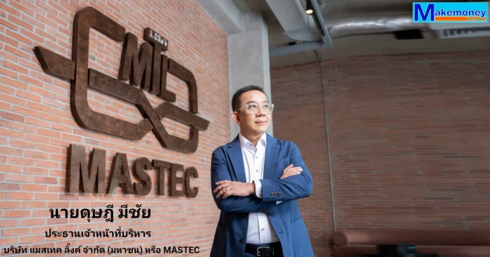 นายดุษฎี มีชัย ประธานเจ้าหน้าที่บริหาร MASTEC