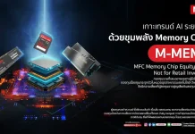 MFC ปลื้ม M-MEM ฟอร์มสวยผลตอบแทนช่วงเดือนกว่าพุ่ง 64%