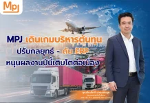 MPJ เดินเกมบริหารต้นทุน ปรับกลยุทธ์–ดัน ERP หนุนผลงานปีนี้เติบโตต่อเนื่อง