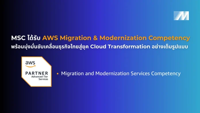 MSC ได้รับการรับรอง AWS Migration and Modernization Competency
