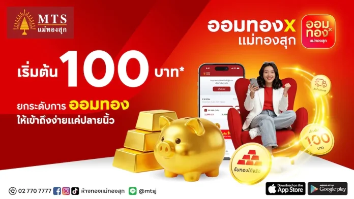 ออมทอง x แม่ทองสุก: แอปเดียวจบ เริ่มต้น 100 บาท พร้อมฟีเจอร์ตั้งรอราคา ไม่ต้องเฝ้าจอ