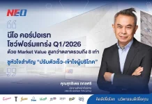 NEO โชว์ฟอร์มแกร่ง Q1/69 โตเหนือตลาด 8 เท่า ชูพอร์ตสินค้าแกร่ง-ปรับตัวไว