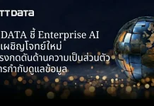 NTT DATA ชี้ Enterprise AI กำลังเผชิญโจทย์ใหม่