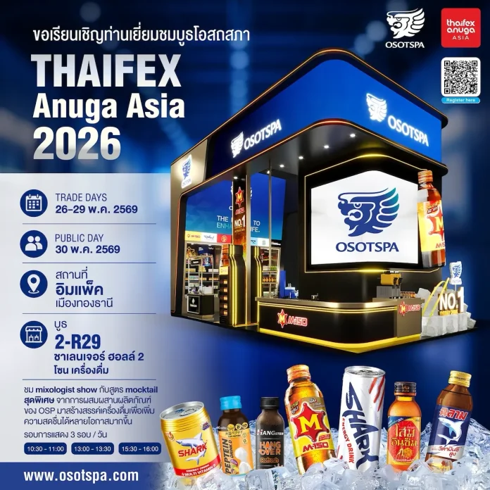 ‘โอสถสภา’ ยกทัพร่วมงาน THAIFEX 2026 โชว์นวัตกรรมเครื่องดื่ม ตอกย้ำผู้นำเครื่องดื่มบำรุงกำลังอันดับ 1 ของไทยที่ขับเคลื่อนไปไกลระดับต่างประเทศ