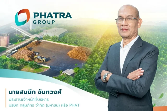 นายสมนึก จันทวงศ์ ประธานเจ้าหน้าที่บริหาร บริษัท กลุ่มภัทร จำกัด (มหาชน) หรือ PHAT