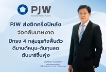 PJW ส่งซิกครึ่งปีหลังผงาด ปักธง 4 ธุรกิจฟื้นตัว ดีมานด์หนุน-ต้นทุนลด ดันมาร์จิ้นพุ่ง