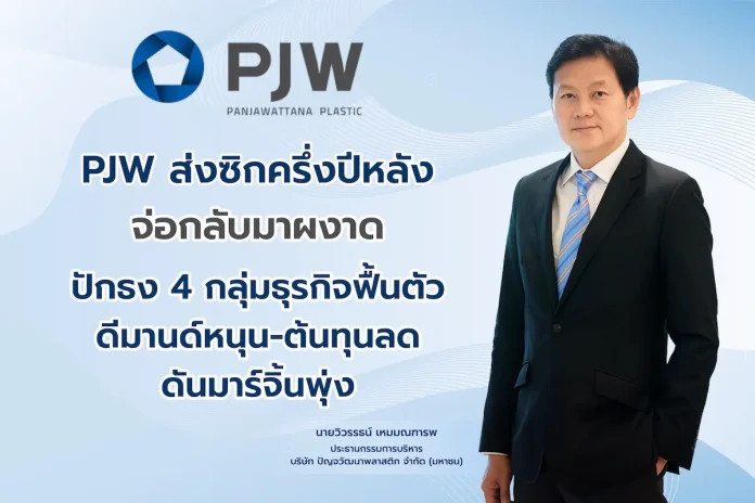 PJW ส่งซิกครึ่งปีหลัง จ่อกลับมาผงาด ปักธง 4 กลุ่มธุรกิจฟื้นตัว ดีมานด์หนุน-ต้นทุนลด ดันมาร์จิ้นพุ่ง