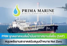PRM รุกตลาดขนส่งน้ำมัน SAF ขับเคลื่อนสู่เป้าหมาย Net Zero