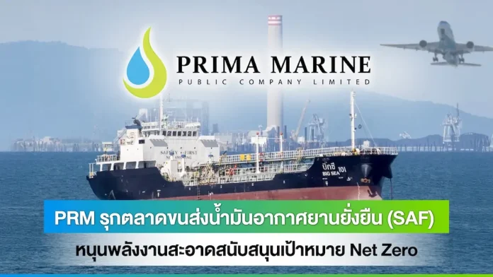 PRM รุกตลาดขนส่งน้ำมันอากาศยานยั่งยืน (SAF) หนุนพลังงานสะอาดสนับสนุนเป้าหมาย Net Zero