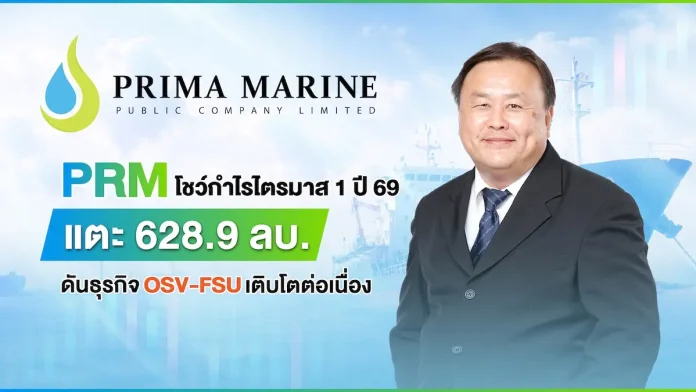 PRM โชว์กำไรไตรมาส 1 ปี 69 แตะ 628.9 ลบ. ดันธุรกิจ OSV-FSU เติบโตต่อเนื่อง