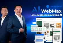 Readyplanet ปักหมุดกลยุทธ์ E-Commerce เปิดตัว AI WebMax