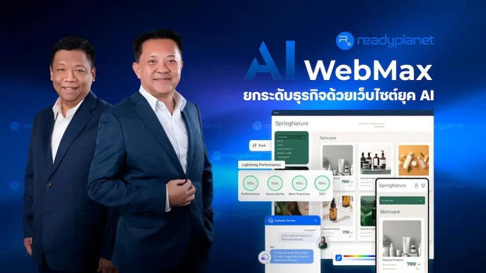 Readyplanet ปักหมุดกลยุทธ์ E-Commerce เปิดตัว AI WebMax รับคลื่น AI ที่เปลี่ยนพฤติกรรมผู้บริโภค