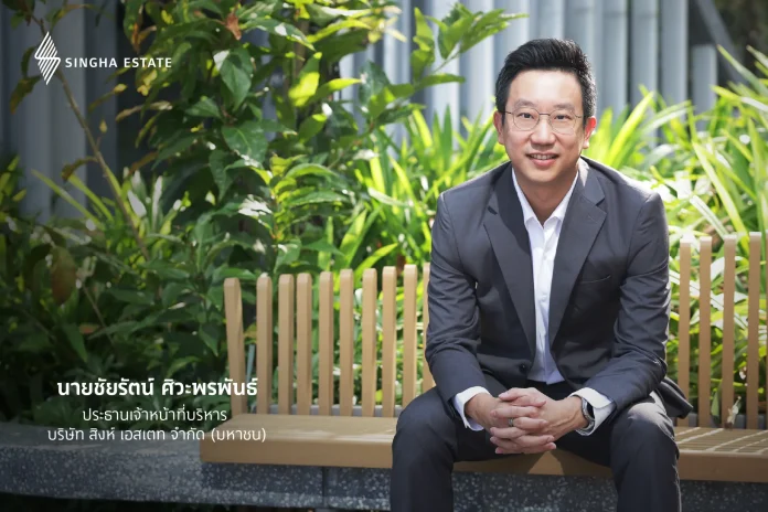 นายชัยรัตน์ ศิวะพรพันธ์ ประธานเจ้าหน้าที่บริหาร บริษัท สิงห์ เอสเตท จำกัด (มหาชน) หรือ ‘S’
