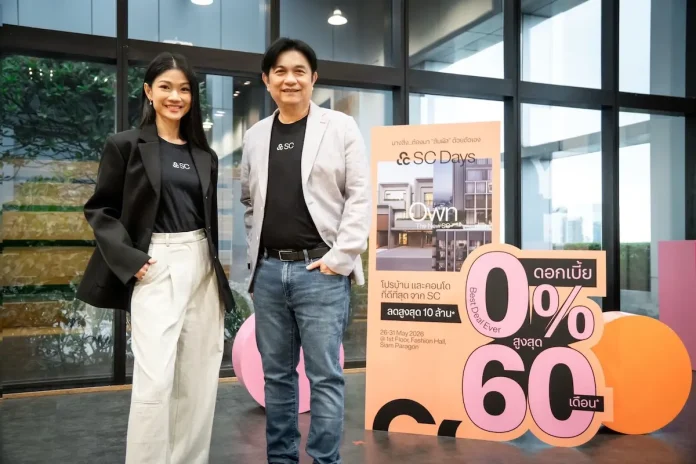 SC ส่งโปรแรงซื้อบ้านเเละคอนโด ผ่อน 0% สูงสุด 60 เดือน พร้อมเสิร์ฟบริการ Pre-approve ให้คำปรึกษา-ประเมินสินเชื่อ ในงาน SC Days 26-31 พ.ค.นี้ ที่สยามพารากอน เพียง 6 วันเท่านั้น